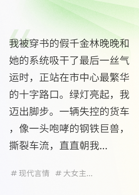 假千金搶走氣運后，我擺爛了
