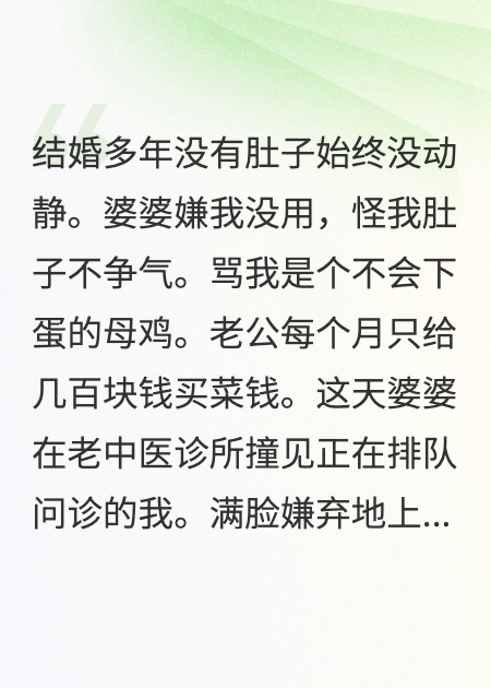 婆婆罵我不下蛋的母雞