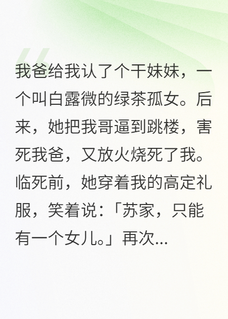 死在白莲花手里，我和爸爸双重生