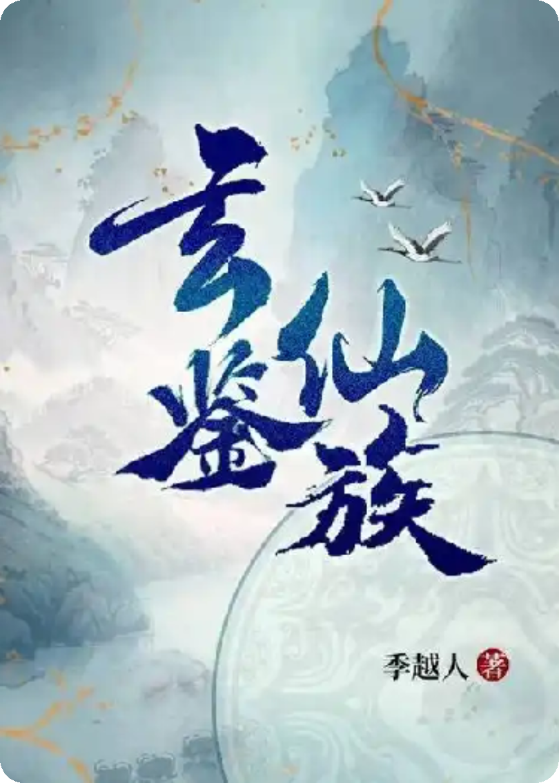 玄鑒仙族