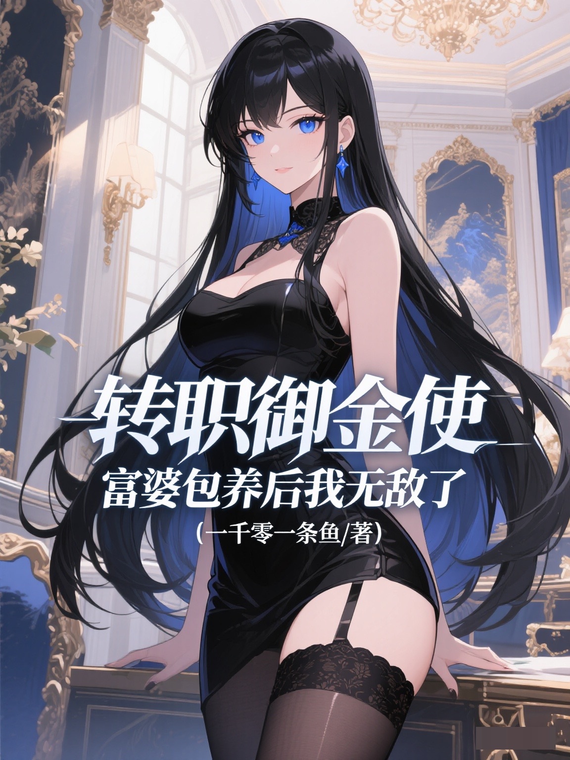 轉(zhuǎn)職御金使，富婆包養(yǎng)后我無敵了