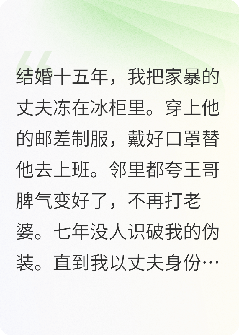 冰柜里炸出了家暴我的他火爆无弹窗