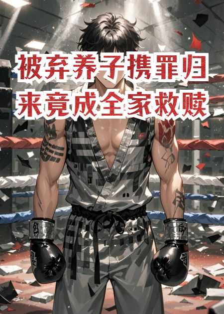 被棄養(yǎng)子攜罪歸來(lái)竟成全家救贖