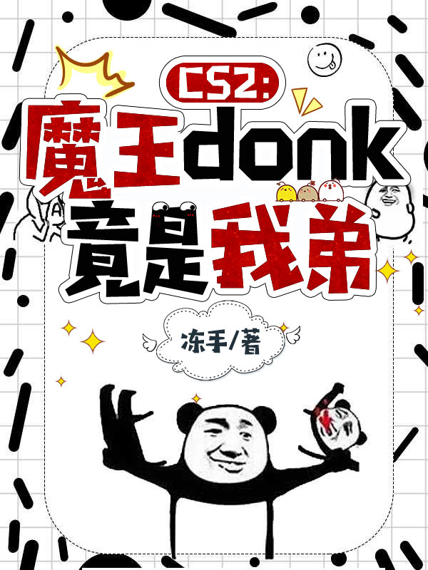 CS2：魔王donk竟是我弟
