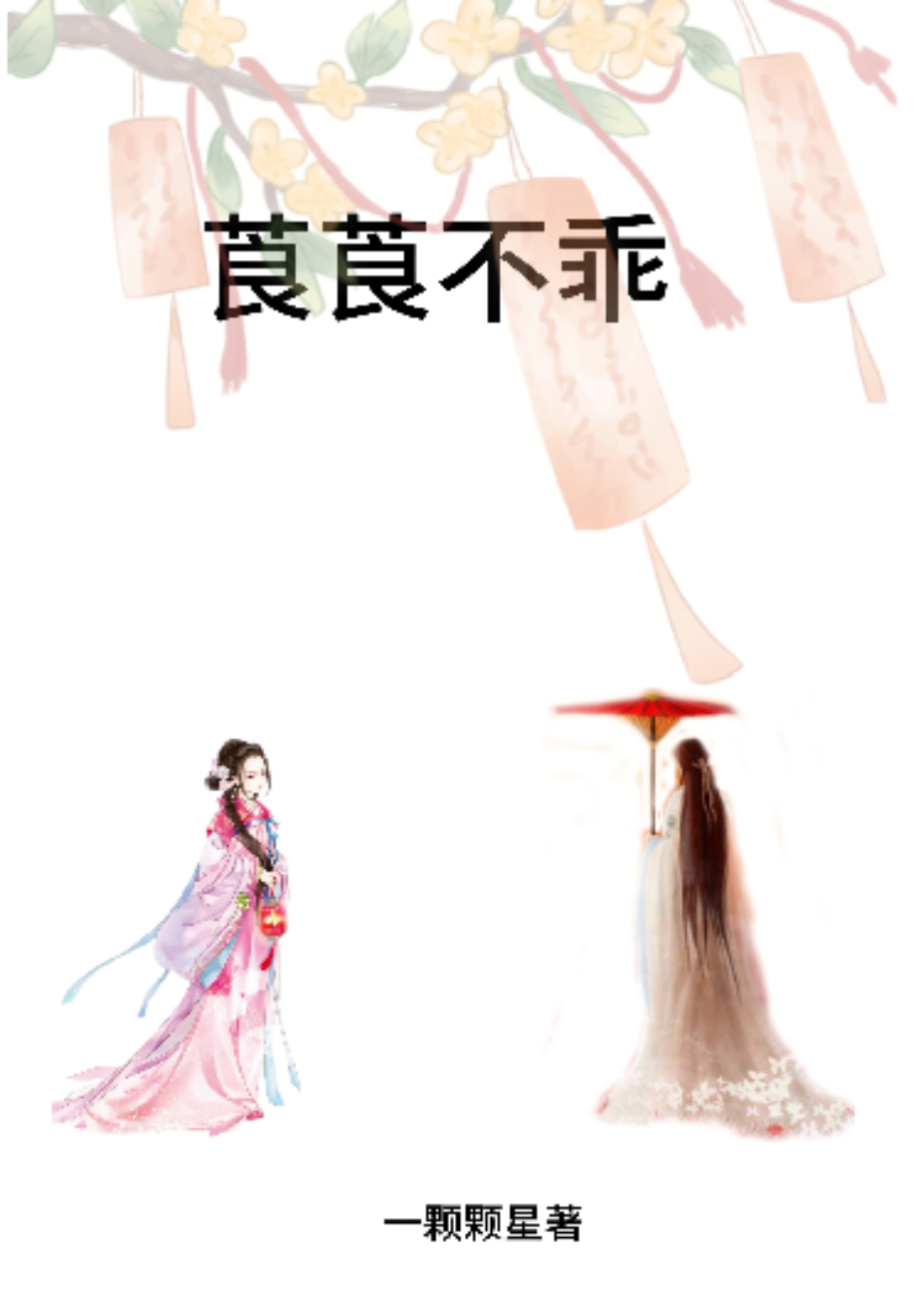 莨莨不乖