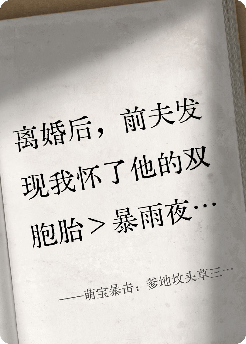 萌寶暴擊：爹地墳頭草三米高