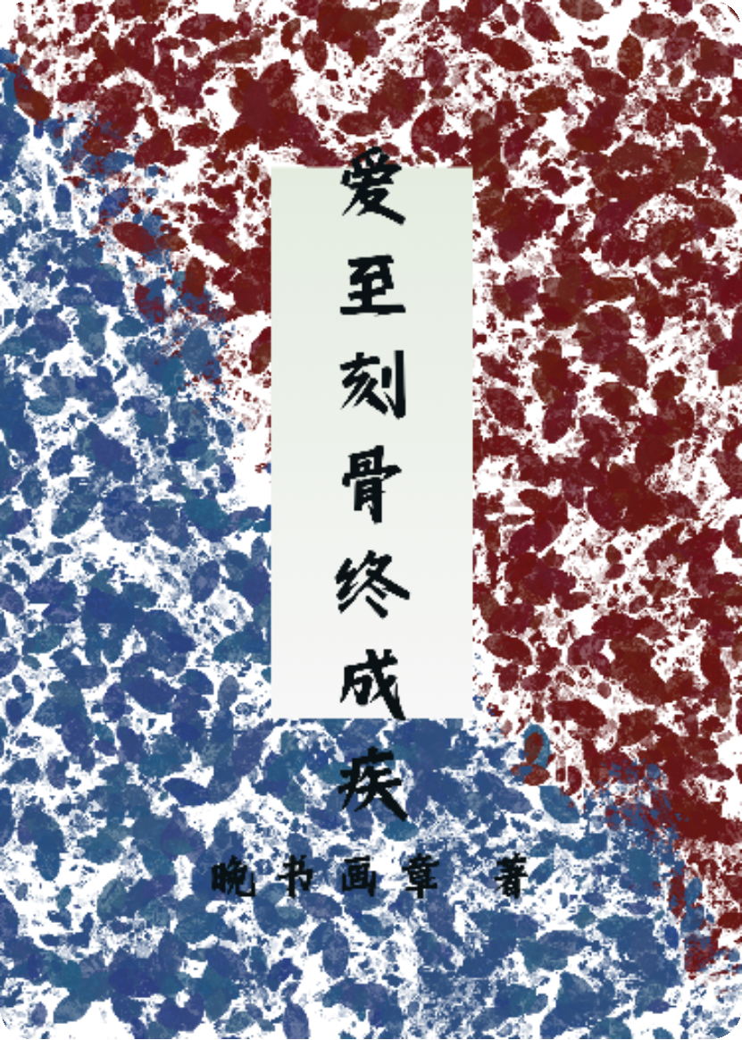 愛至刻骨終成疾
