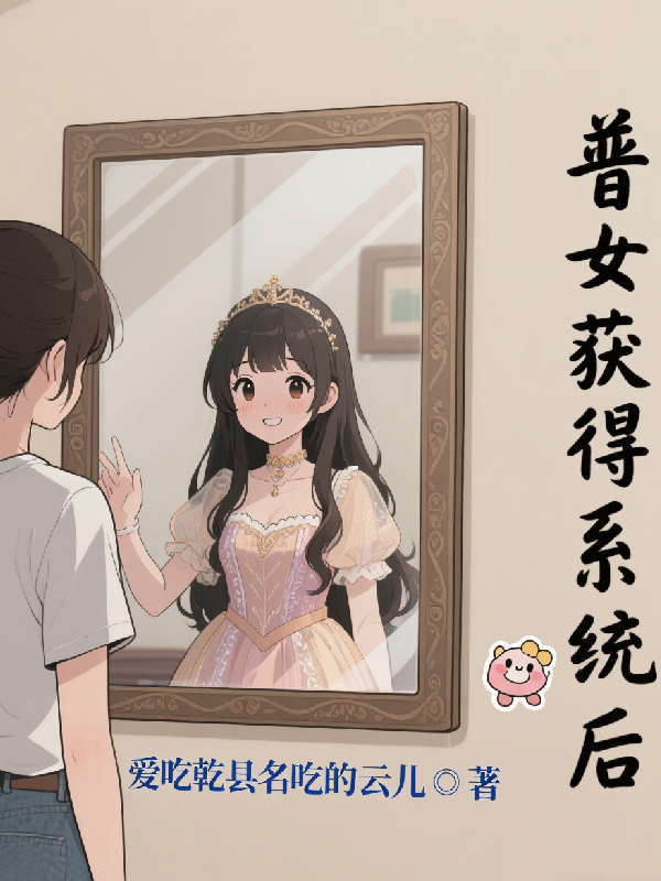 普女獲得系統(tǒng)后