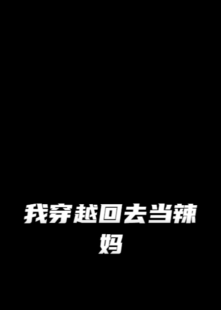 我穿越回去當辣媽