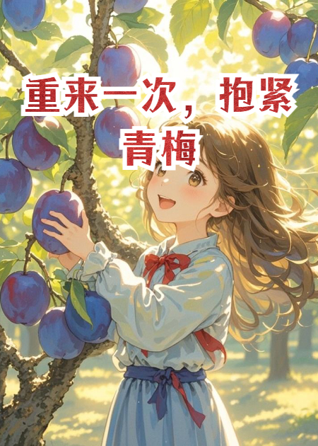 重來(lái)一次，抱緊青梅