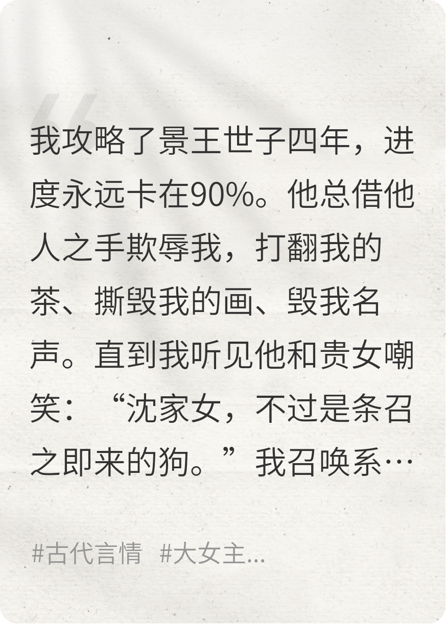 《任务进度100%，世子他疯了》全文免费