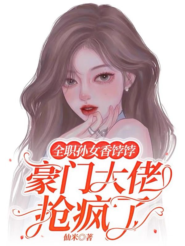 当共享孙女后，京圈大佬全疯了