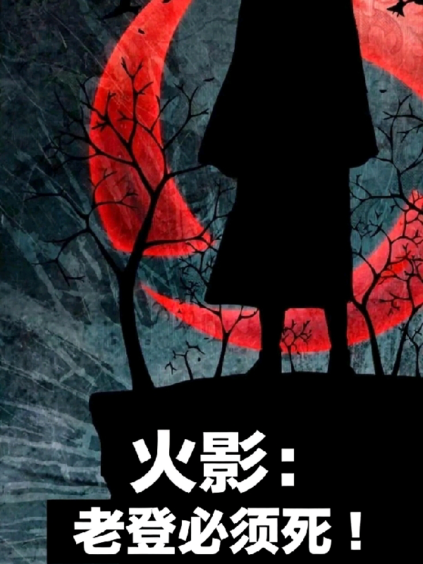 火影：老登必須死??！