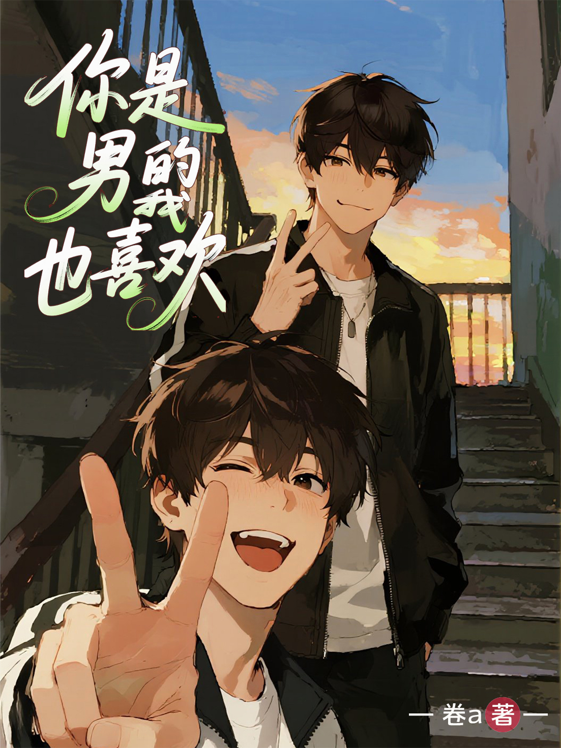 你是男的我也喜歡！