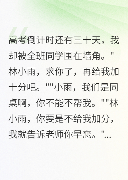 我給全班加分后他們跪求原諒