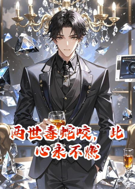 两世毒蛇咬，此心永不燃