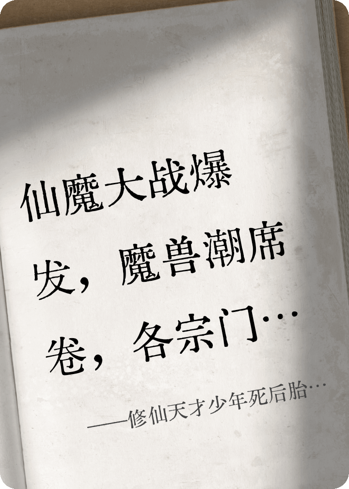 修仙天才少年死后胎穿进ABO世界