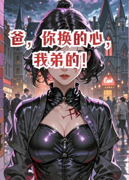 爸，你换的心，我弟的！