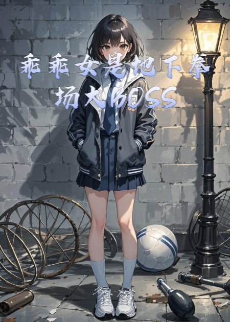乖乖女是地下拳場大BOSS