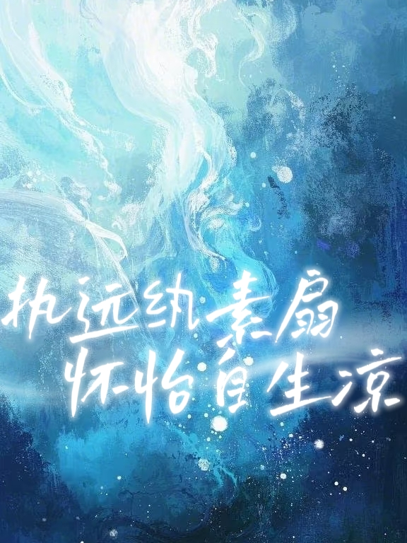 执远纨素扇，怀怡自生凉