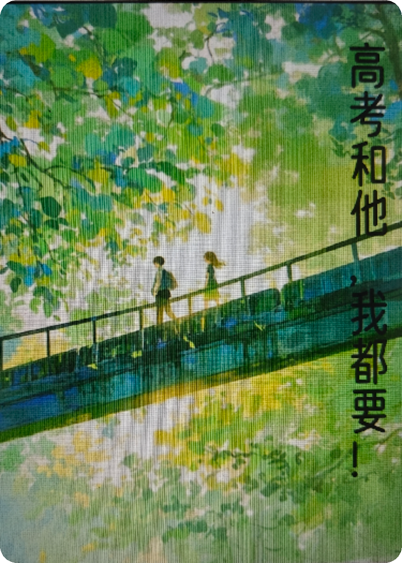高考和他，我都要！