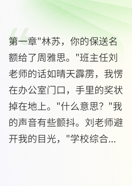热榜小说保送名额被抢我退学后年薪百万（周雅思陈总林苏）小说全集免费版无障碍
