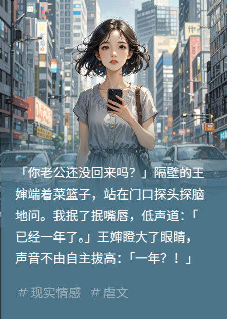 丈夫一年沒(méi)回家，我斷絕關(guān)系