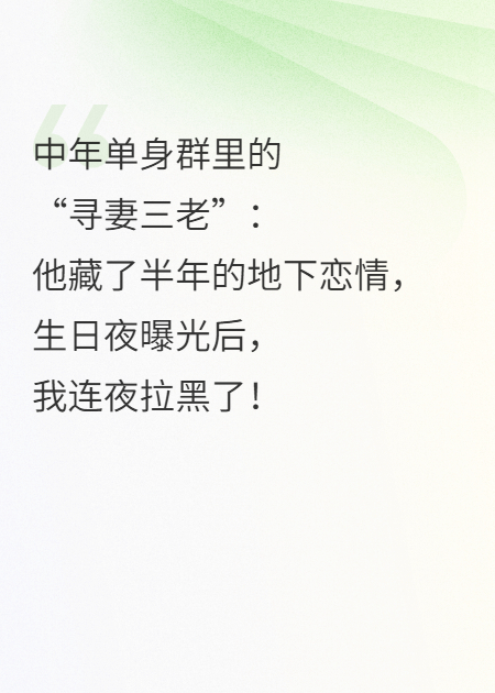 中年單身群里的“尋妻三老”