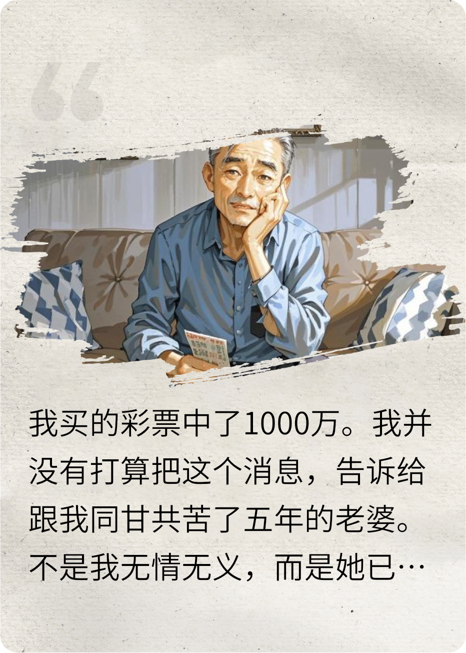 我買彩票中獎1000萬，老婆卻提出了離婚