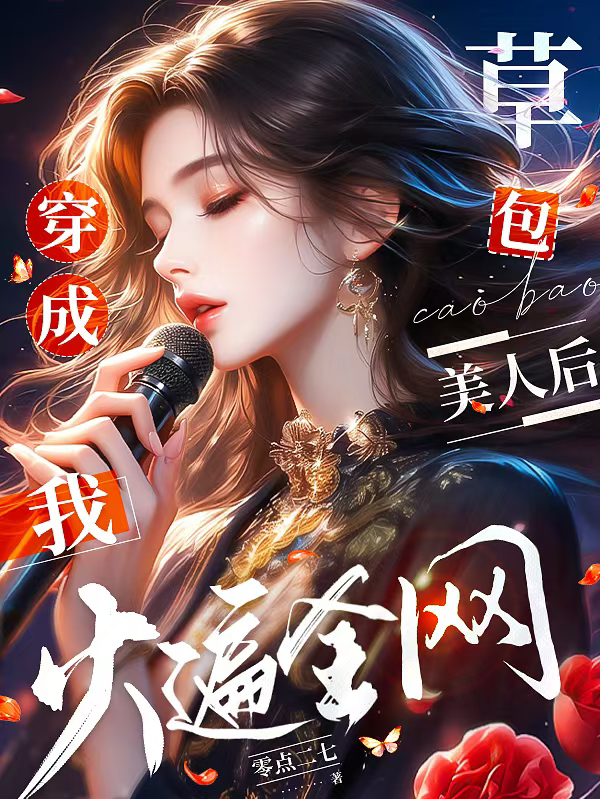 穿成草包美人后，我火遍全網(wǎng)