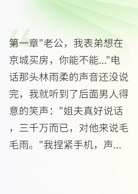 妻子为表弟买三千万豪宅后悔疯