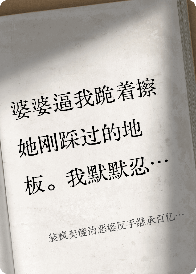 裝瘋賣傻治惡婆反手繼承百億家產(chǎn)