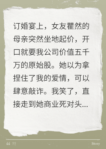 準丈母娘加價五千萬，我轉(zhuǎn)頭投資她死對頭