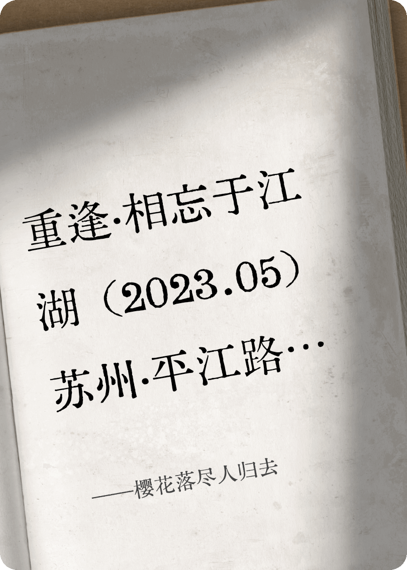 櫻花落盡人歸去