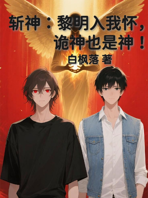 斬神：黎明入我懷，詭神也是神！