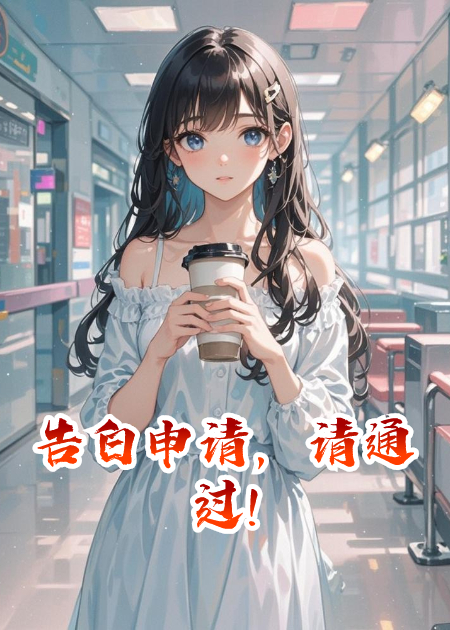 告白申請，請通過!
