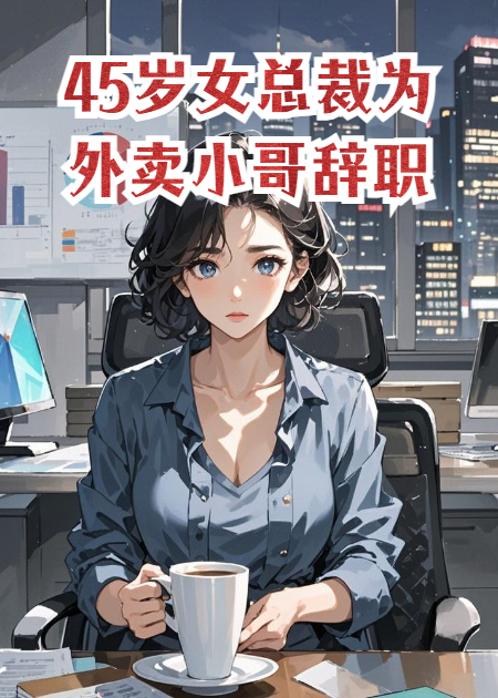 45歲女總裁為外賣(mài)小哥辭職