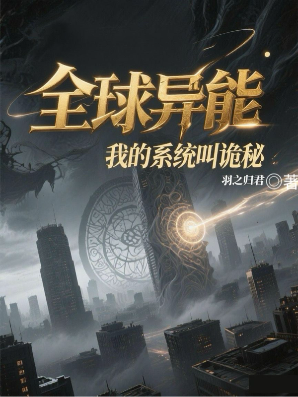 全球异能，我的系统叫诡秘最新篇章