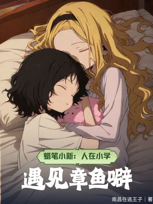 蠟筆小新：人在小學(xué)，遇見章魚噼