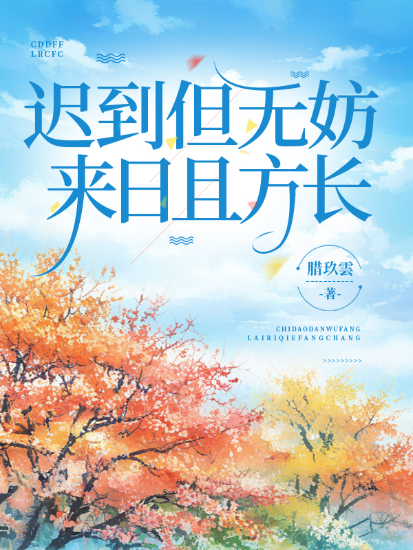 遲到但無(wú)妨，來(lái)日且方長(zhǎng)