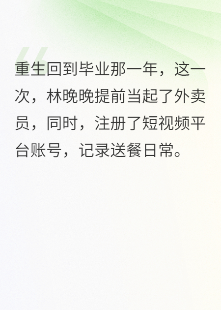 重生后我提前10年做外賣(mài)主播