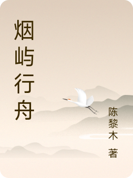 煙嶼行舟