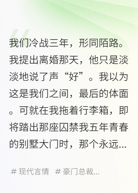 冷戰(zhàn)三年，夫人說要滅情絕愛，封總他不信