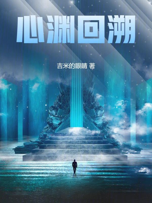 心渊回溯完整作品
