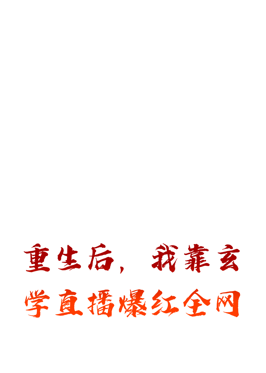 重生后，我靠玄學(xué)直播爆紅全網(wǎng)