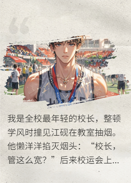 校長(zhǎng)，現(xiàn)在能管我了嗎？