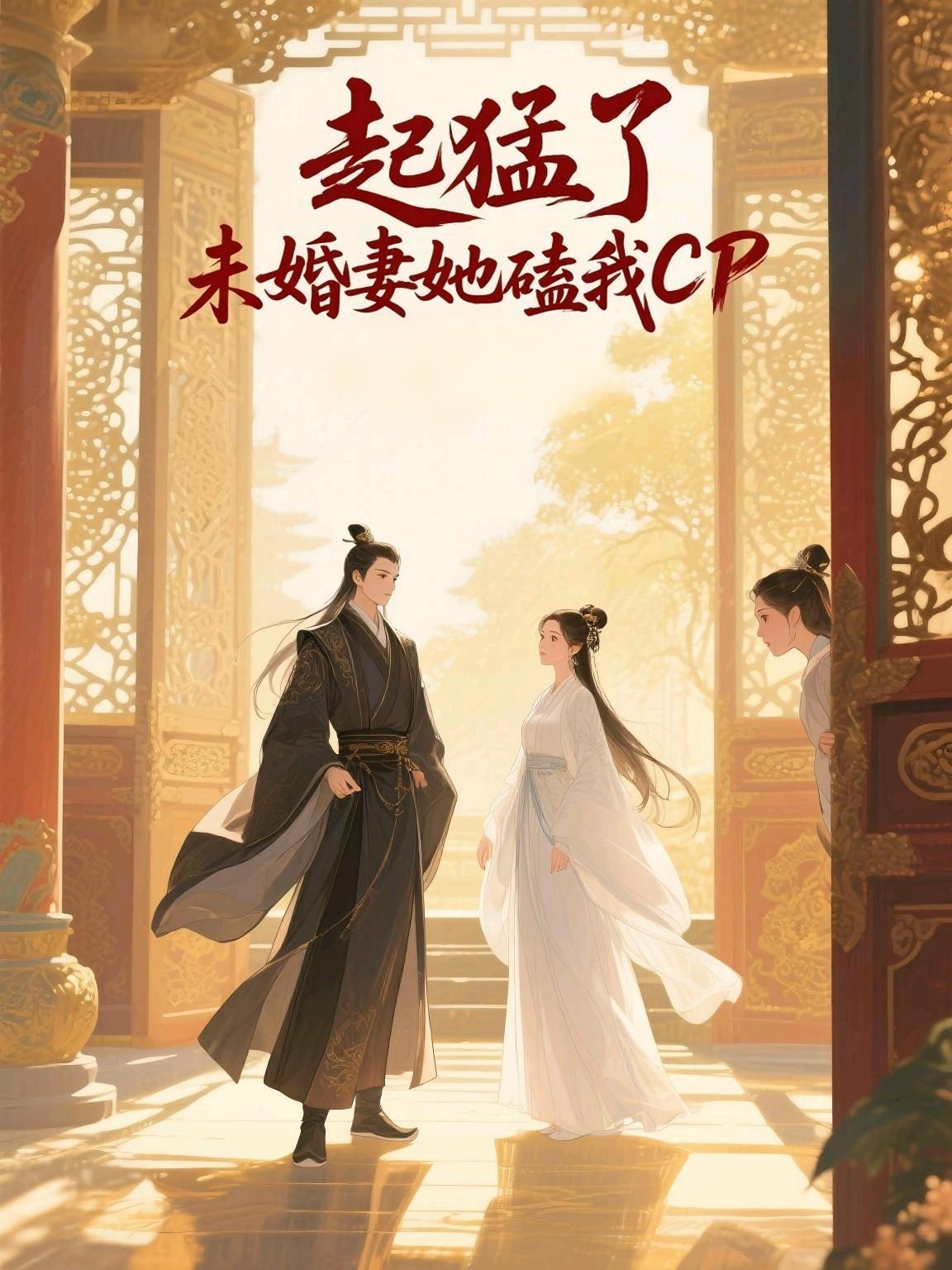 起猛了，未婚妻她嗑我CP
