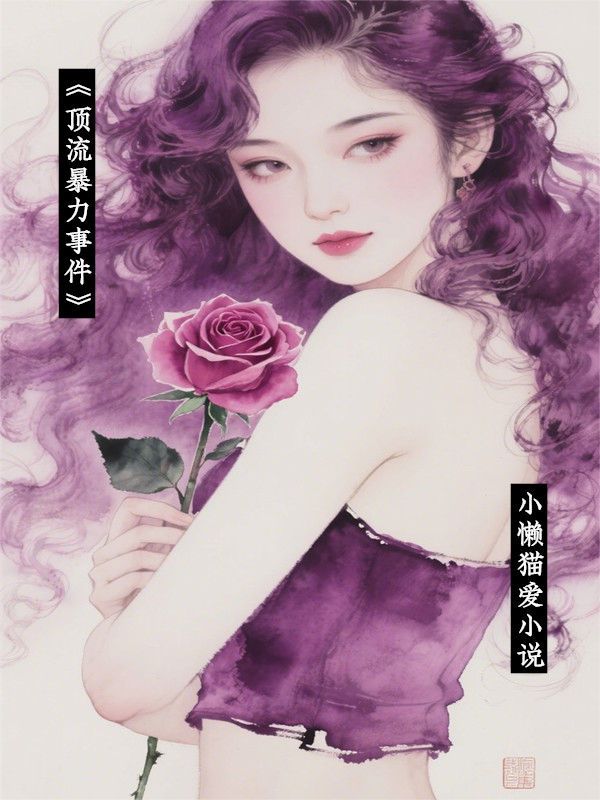 《頂流暴力事件》
