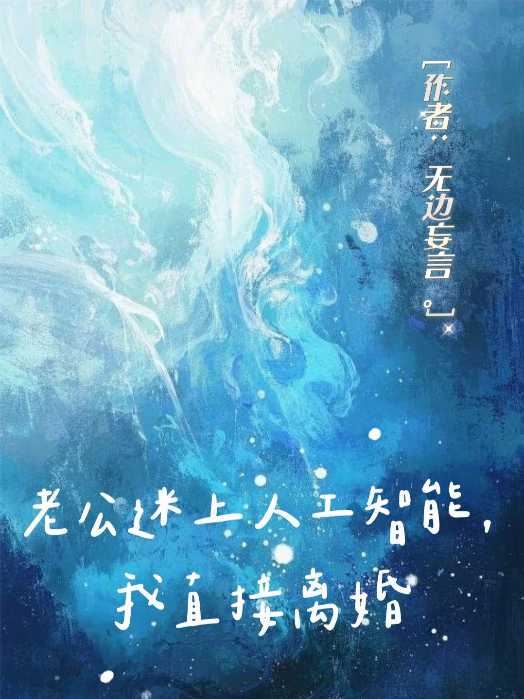 老公迷上人工智能，我直接離婚