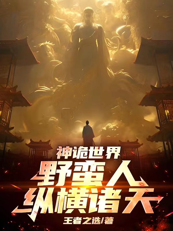 神詭世界：野蠻人縱橫諸天